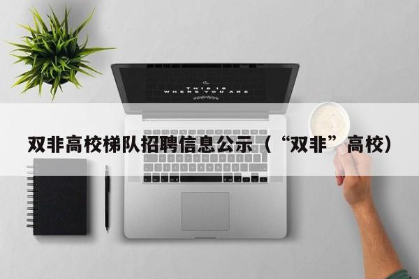 双非高校梯队招聘信息公示(“双非”高校)-第1张图片-高校招聘网 双非高校梯队招聘信息公示(“双非”高校)-第1张图片-高校招聘网