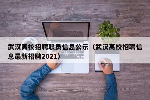 武汉高校招聘职员信息公示(武汉高校招聘信息最新招聘2021)-第1张图片-高校招聘网 武汉高校招聘职员信息公示(武汉高校招聘信息最新招聘2021)-第1张图片-高校招聘网