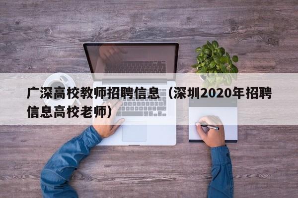 广深高校教师招聘信息(深圳2020年招聘信息高校老师)-第1张图片-高校招聘网 广深高校教师招聘信息(深圳2020年招聘信息高校老师)-第1张图片-高校招聘网