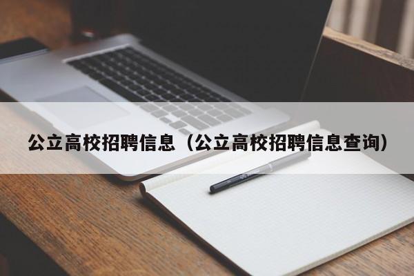 公立高校招聘信息(公立高校招聘信息查询)-第1张图片-高校招聘网 公立高校招聘信息(公立高校招聘信息查询)-第1张图片-高校招聘网