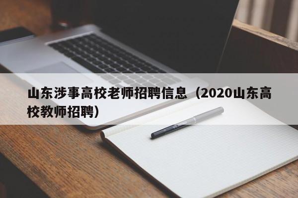 山东涉事高校老师招聘信息（2020山东高校教师招聘）-第1张图片-高校招聘网