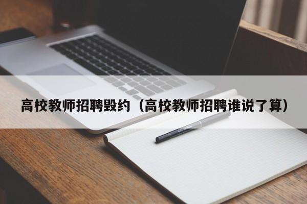 高校教师招聘毁约(高校教师招聘谁说了算)-第1张图片-高校招聘网 高校教师招聘毁约(高校教师招聘谁说了算)-第1张图片-高校招聘网