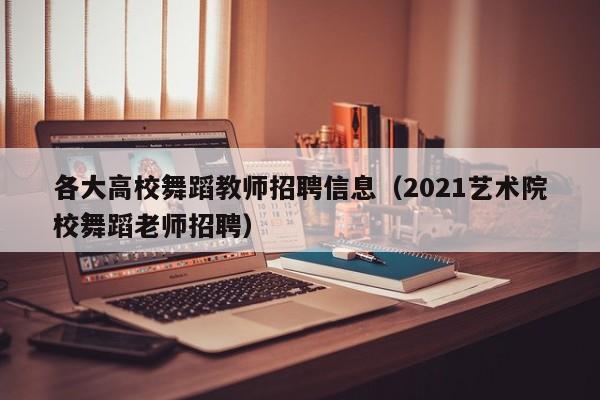 各大高校舞蹈教师招聘信息（2021艺术院校舞蹈老师招聘）-第1张图片-高校招聘网