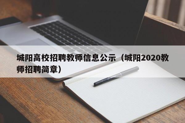 城阳高校招聘教师信息公示（城阳2020教师招聘简章）-第1张图片-高校招聘网