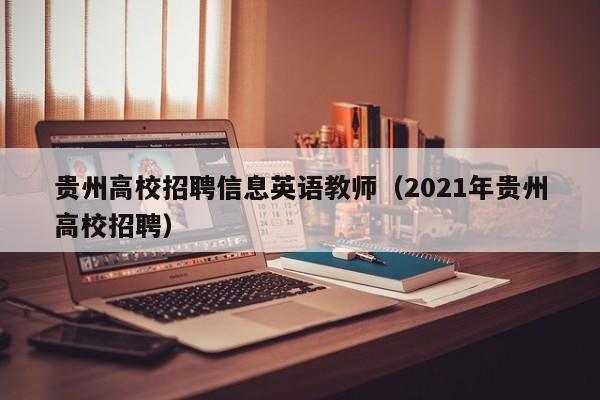 贵州高校招聘信息英语教师（2021年贵州高校招聘）-第1张图片-高校招聘网