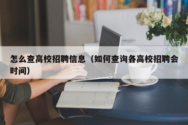 怎么查高校招聘信息（如何查询各高校招聘会时间）-第1张图片-高校招聘网