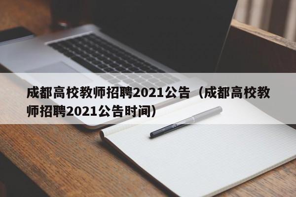 成都高校教师招聘2021公告（成都高校教师招聘2021公告时间）-第1张图片-高校招聘网