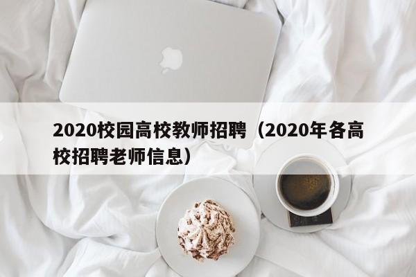 2020校园高校教师招聘(2020年各高校招聘老师信息)-第1张图片-高校招聘网 2020校园高校教师招聘(2020年各高校招聘老师信息)-第1张图片-高校招聘网