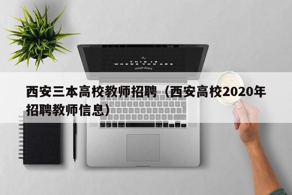 西安三本高校教师招聘（西安高校2020年招聘教师信息）-第1张图片-高校招聘网