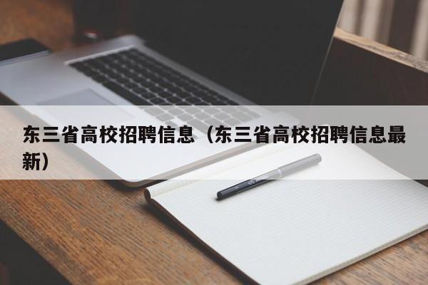 东三省高校招聘信息(东三省高校招聘信息最新)-第1张图片-高校招聘网 东三省高校招聘信息(东三省高校招聘信息最新)-第1张图片-高校招聘网
