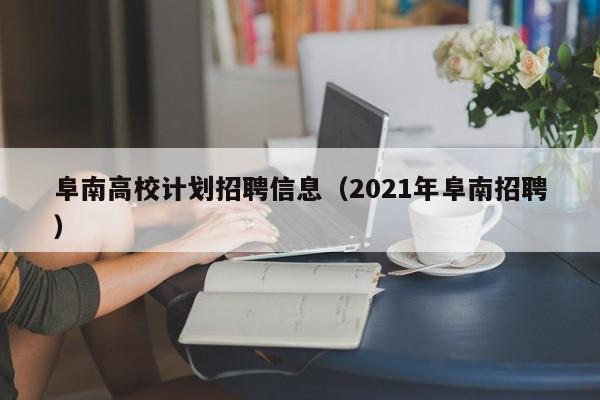 阜南高校计划招聘信息（2021年阜南招聘）-第1张图片-高校招聘网