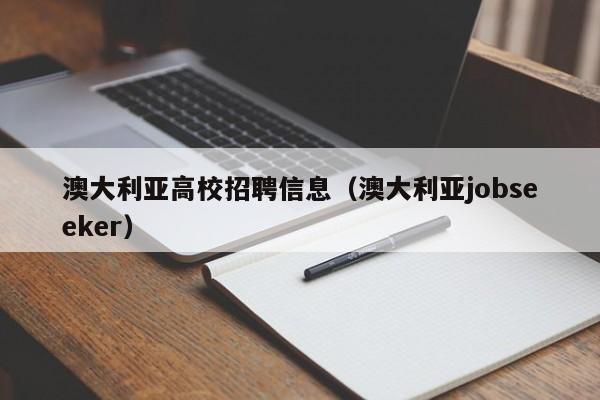澳大利亚高校招聘信息(澳大利亚jobseeker)-第1张图片-高校招聘网 澳大利亚高校招聘信息(澳大利亚jobseeker)-第1张图片-高校招聘网