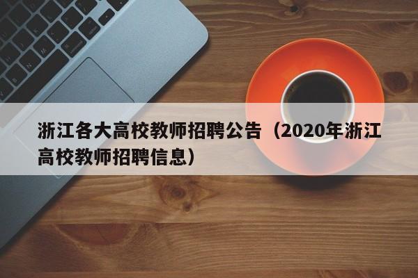 浙江各大高校教师招聘公告（2020年浙江高校教师招聘信息）-第1张图片-高校招聘网