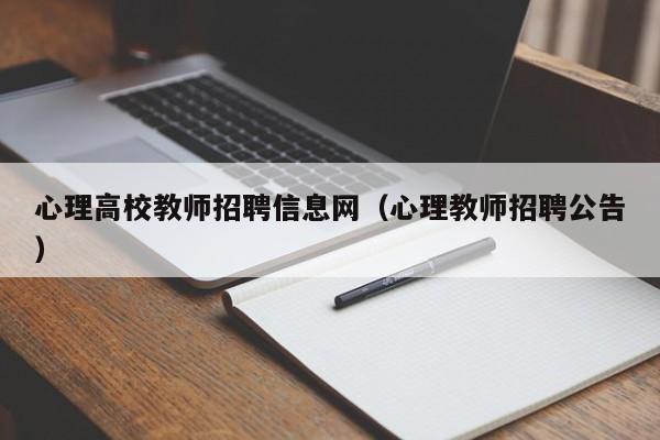 心理高校教师招聘信息网（心理教师招聘公告）-第1张图片-高校招聘网