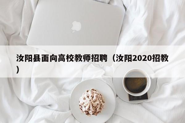 汝阳县面向高校教师招聘（汝阳2020招教）-第1张图片-高校招聘网