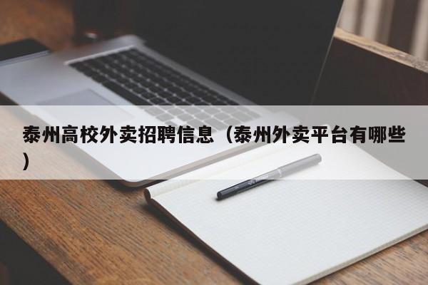 泰州高校外卖招聘信息（泰州外卖平台有哪些）-第1张图片-高校招聘网