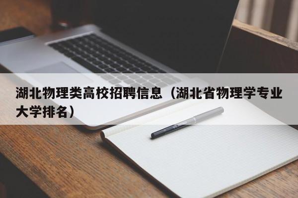 湖北物理类高校招聘信息（湖北省物理学专业大学排名）-第1张图片-高校招聘网