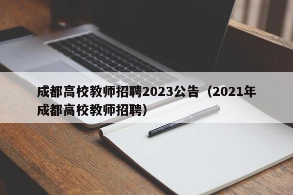成都高校教师招聘2023公告（2021年成都高校教师招聘）-第1张图片-高校招聘网