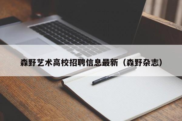 森野艺术高校招聘信息最新（森野杂志）-第1张图片-高校招聘网