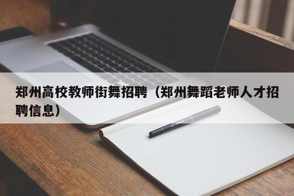 郑州高校教师街舞招聘(郑州舞蹈老师人才招聘信息)-第1张图片-高校招聘网 郑州高校教师街舞招聘(郑州舞蹈老师人才招聘信息)-第1张图片-高校招聘网