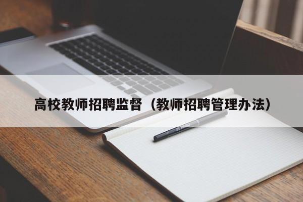 高校教师招聘监督（教师招聘管理办法）-第1张图片-高校招聘网