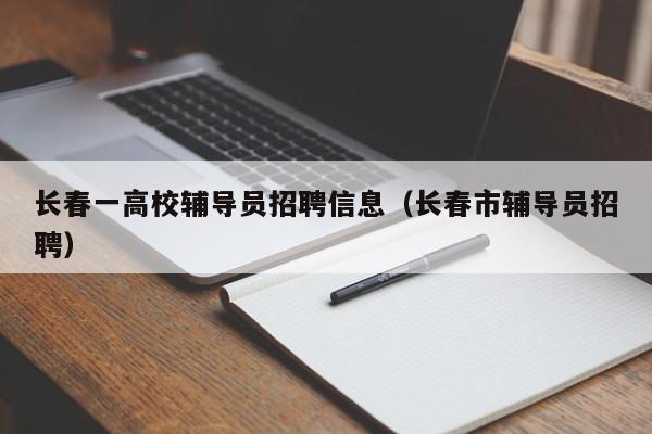 长春一高校辅导员招聘信息（长春市辅导员招聘）-第1张图片-高校招聘网
