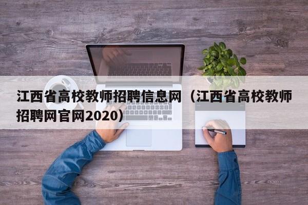 江西省高校教师招聘信息网（江西省高校教师招聘网官网2020）-第1张图片-高校招聘网