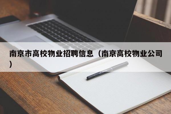 南京市高校物业招聘信息（南京高校物业公司）-第1张图片-高校招聘网