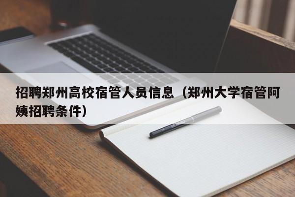 招聘郑州高校宿管人员信息(郑州大学宿管阿姨招聘条件)-第1张图片-高校招聘网 招聘郑州高校宿管人员信息(郑州大学宿管阿姨招聘条件)-第1张图片-高校招聘网