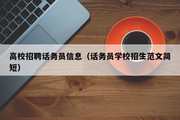 高校招聘话务员信息（话务员学校招生范文简短）-第1张图片-高校招聘网