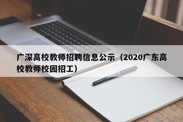广深高校教师招聘信息公示(2020广东高校教师校园招工)-第1张图片-高校招聘网 广深高校教师招聘信息公示(2020广东高校教师校园招工)-第1张图片-高校招聘网