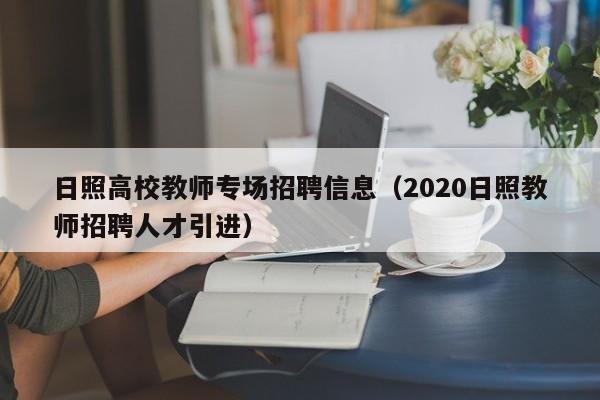 日照高校教师专场招聘信息(2020日照教师招聘人才引进)-第1张图片-高校招聘网 日照高校教师专场招聘信息(2020日照教师招聘人才引进)-第1张图片-高校招聘网
